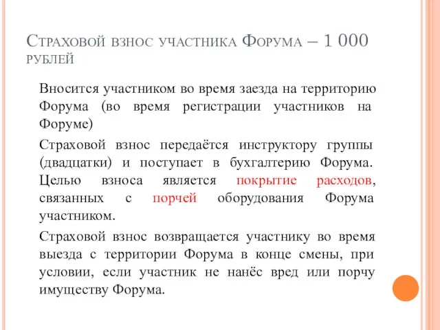 Страховой взнос участника Форума – 1 000 рублей Вносится участником во время