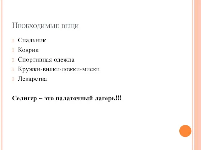 Необходимые вещи Спальник Коврик Спортивная одежда Кружки-вилки-ложки-миски Лекарства Селигер – это палаточный лагерь!!!