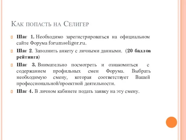 Как попасть на Селигер Шаг 1. Необходимо зарегистрироваться на официальном сайте Форума