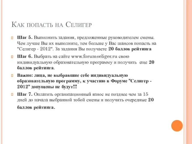 Как попасть на Селигер Шаг 5. Выполнить задания, предложенные руководителем смены. Чем