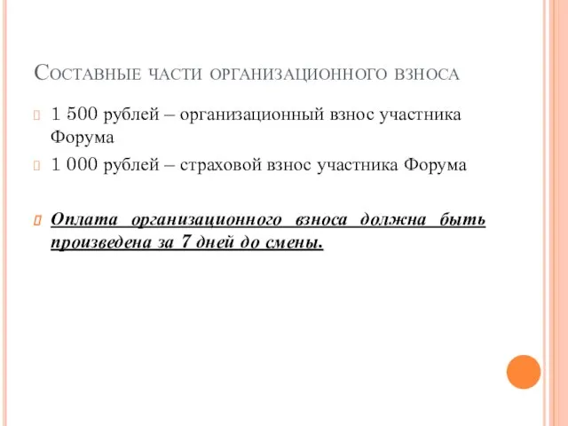 Составные части организационного взноса 1 500 рублей – организационный взнос участника Форума