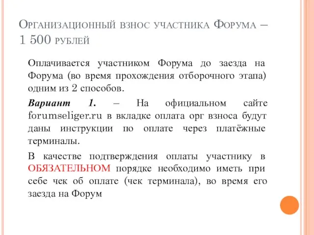 Организационный взнос участника Форума – 1 500 рублей Оплачивается участником Форума до