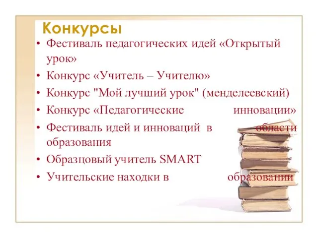 Конкурсы Фестиваль педагогических идей «Открытый урок» Конкурс «Учитель – Учителю» Конкурс "Мой