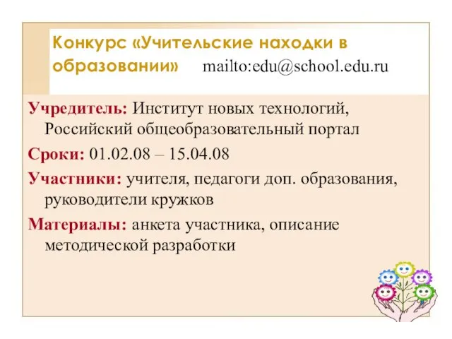 Конкурс «Учительские находки в образовании» mailto:edu@school.edu.ru Учредитель: Институт новых технологий, Российский общеобразовательный