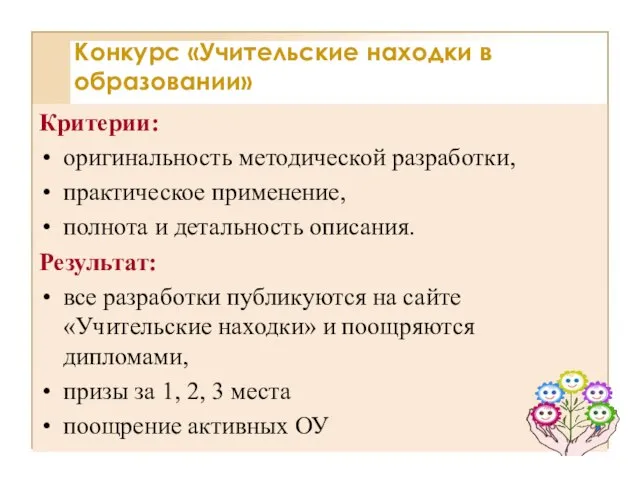 Критерии: оригинальность методической разработки, практическое применение, полнота и детальность описания. Результат: все