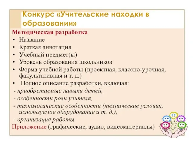 Методическая разработка Название Краткая аннотация Учебный предмет(ы) Уровень образования школьников Форма учебной