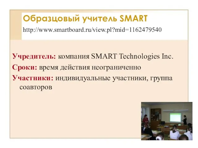 Учредитель: компания SMART Technologies Inc. Сроки: время действия неограниченно Участники: индивидуальные участники,