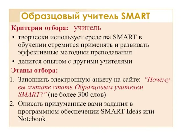 Критерии отбора: учитель творчески использует средства SMART в обучении стремится применять и