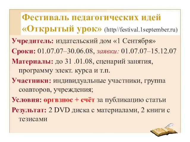 Фестиваль педагогических идей «Открытый урок» (http//festival.1september.ru) Учредитель: издательский дом «1 Сентября» Сроки: