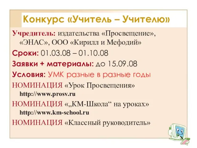 Конкурс «Учитель – Учителю» Учредитель: издательства «Просвещение», «ЭНАС», ООО «Кирилл и Мефодий»