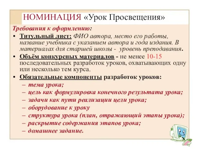 НОМИНАЦИЯ «Урок Просвещения» Требования к оформлению: Титульный лист: ФИО автора, место его