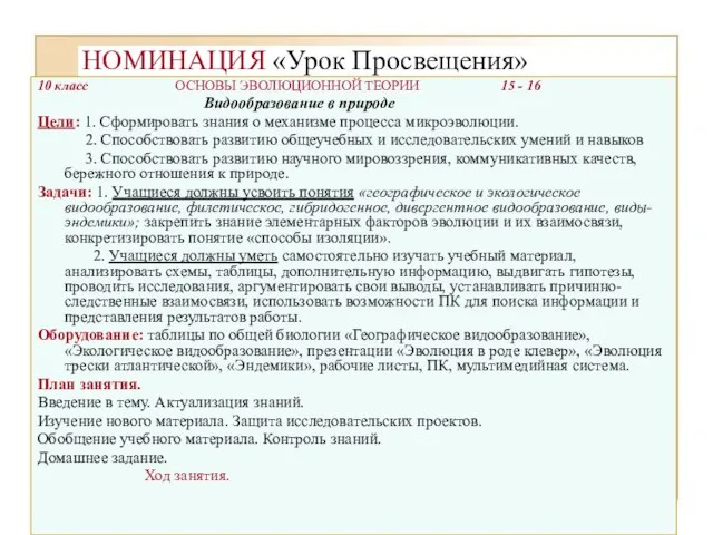 10 класс ОСНОВЫ ЭВОЛЮЦИОННОЙ ТЕОРИИ 15 - 16 Видообразование в природе Цели: