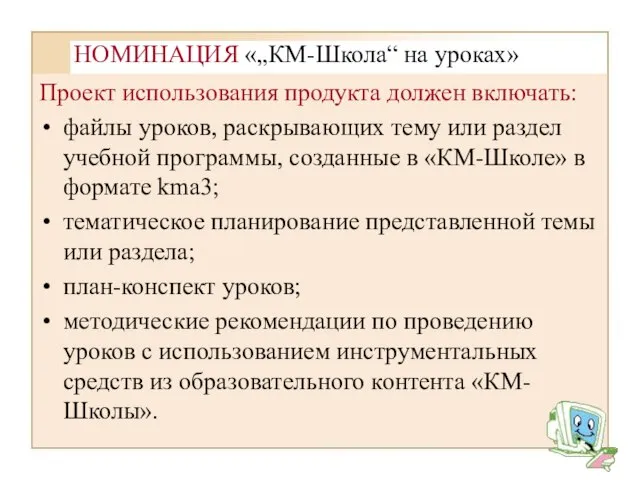 Проект использования продукта должен включать: файлы уроков, раскрывающих тему или раздел учебной