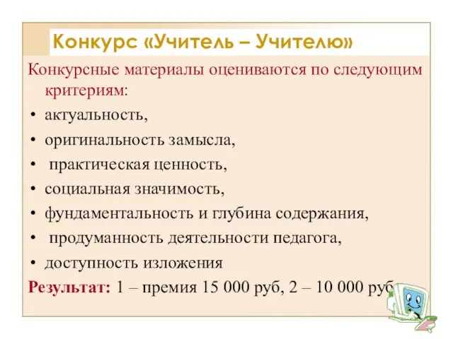 Конкурсные материалы оцениваются по следующим критериям: актуальность, оригинальность замысла, практическая ценность, социальная