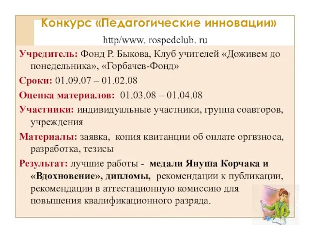 Учредитель: Фонд Р. Быкова, Клуб учителей «Доживем до понедельника», «Горбачев-Фонд» Сроки: 01.09.07