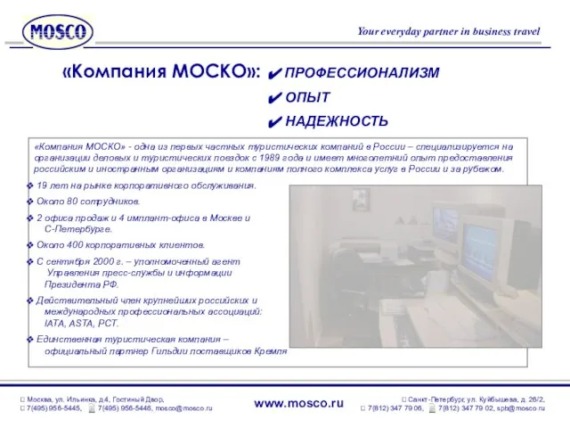 «Компания МОСКО»: ПРОФЕССИОНАЛИЗМ ОПЫТ НАДЕЖНОСТЬ «Компания МОСКО» - одна из первых частных