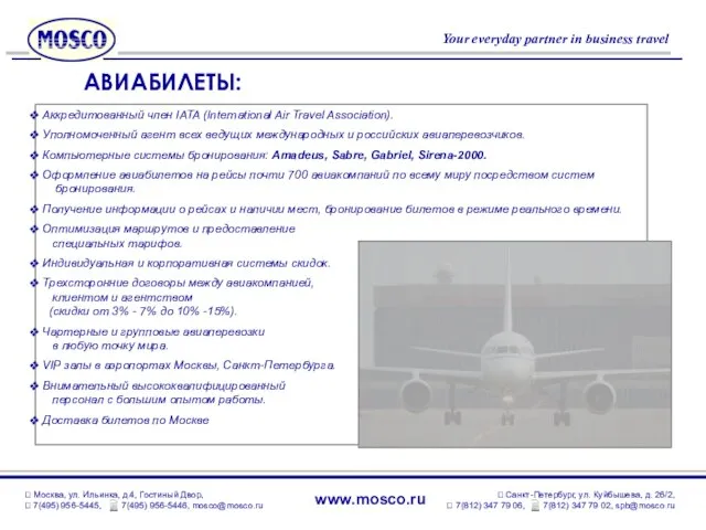 Аккредитованный член IATA (International Air Travel Association). Уполномоченный агент всех ведущих международных