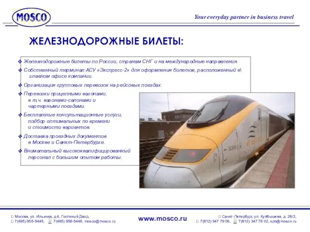Железнодорожные билеты по России, странам СНГ и на международные направления. Собственный терминал