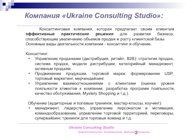 Ukraine Consulting Studio Компетентность. Системность. Индивидуальность. Консалтинговая компания, которая предлагает своим клиентам