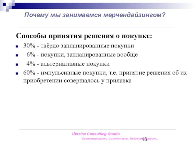 Почему мы занимаемся мерчендайзингом? Способы принятия решения о покупке: 30% - твёрдо