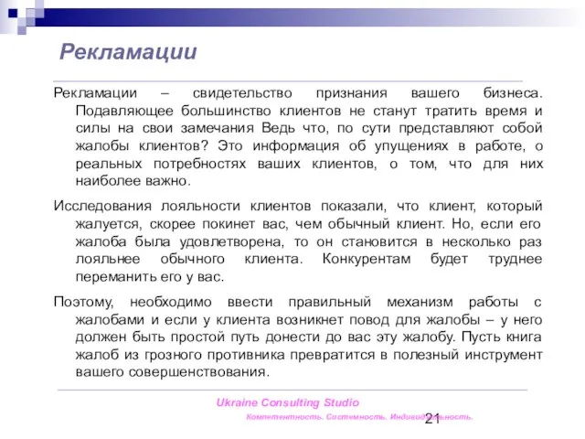 Рекламации – свидетельство признания вашего бизнеса. Подавляющее большинство клиентов не станут тратить