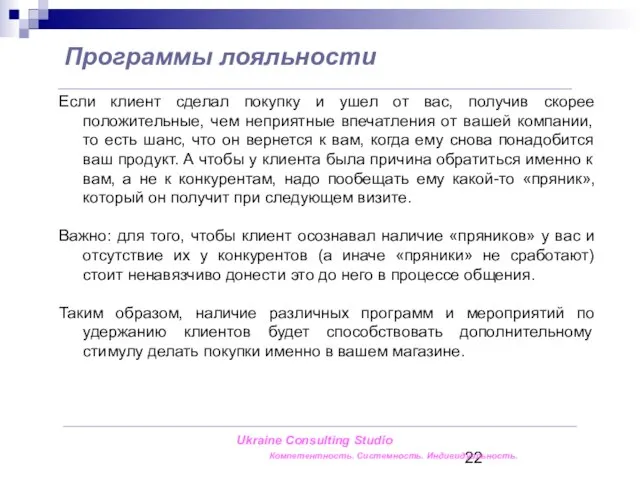 Программы лояльности Ukraine Consulting Studio Компетентность. Системность. Индивидуальность. Если клиент сделал покупку