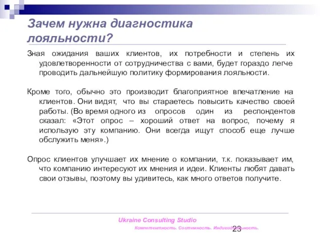 Зная ожидания ваших клиентов, их потребности и степень их удовлетворенности от сотрудничества