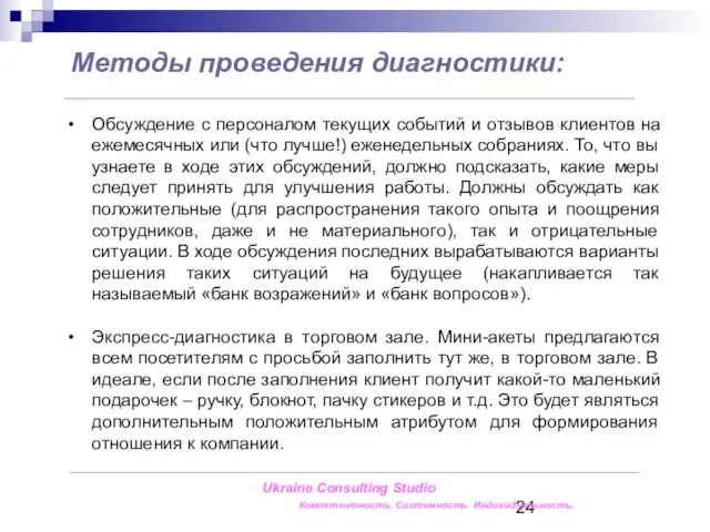 Обсуждение с персоналом текущих событий и отзывов клиентов на ежемесячных или (что