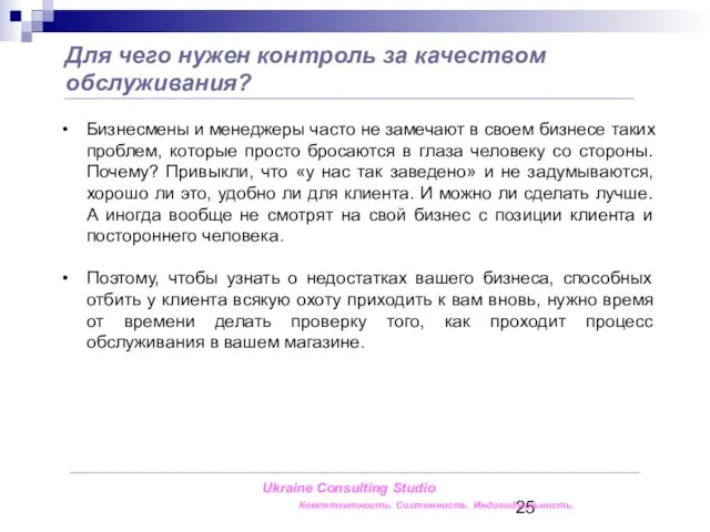 Для чего нужен контроль за качеством обслуживания? Ukraine Consulting Studio Компетентность. Системность.