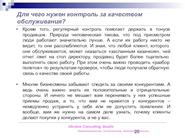 Для чего нужен контроль за качеством обслуживания? Ukraine Consulting Studio Компетентность. Системность.