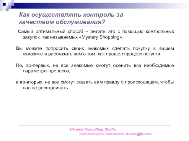 Как осуществлять контроль за качеством обслуживания? Ukraine Consulting Studio Компетентность. Системность. Индивидуальность.
