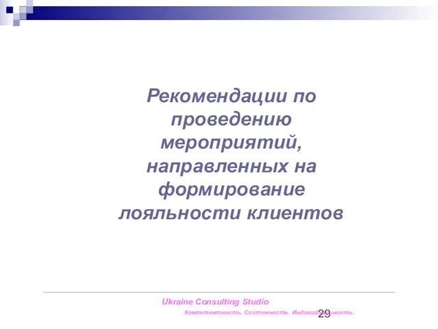 Ukraine Consulting Studio Компетентность. Системность. Индивидуальность. Рекомендации по проведению мероприятий, направленных на формирование лояльности клиентов