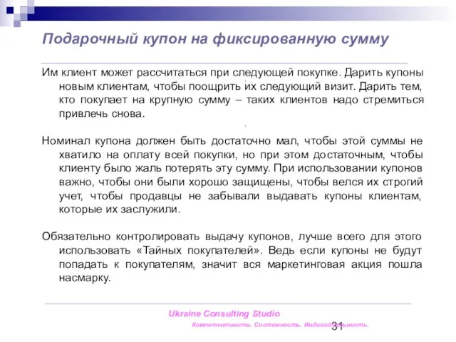 Подарочный купон на фиксированную сумму Им клиент может рассчитаться при следующей покупке.