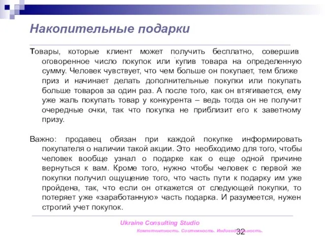 Накопительные подарки Товары, которые клиент может получить бесплатно, совершив оговоренное число покупок