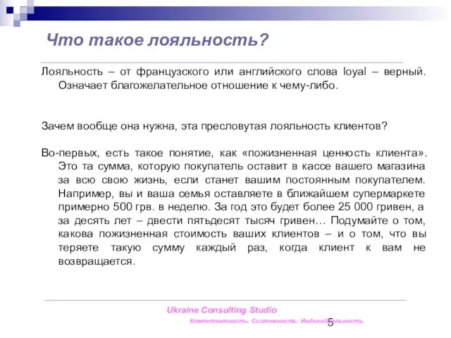 Что такое лояльность? Лояльность – от французского или английского слова loyal –