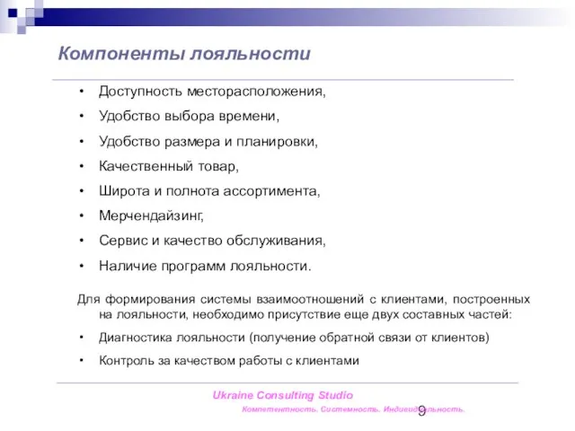 Компоненты лояльности Доступность месторасположения, Удобство выбора времени, Удобство размера и планировки, Качественный