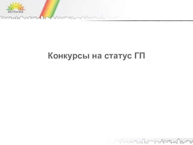 Конкурсы на статус ГП