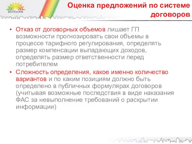 Оценка предложений по системе договоров Отказ от договорных объемов лишает ГП возможности