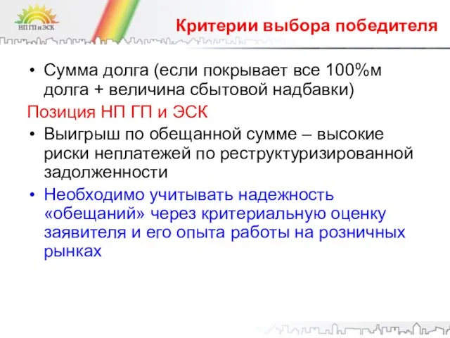 Критерии выбора победителя Сумма долга (если покрывает все 100%м долга + величина