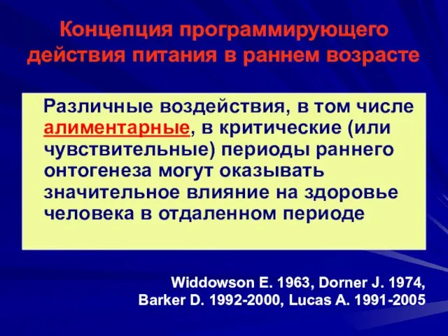 Концепция программирующего действия питания в раннем возрасте Различные воздействия, в том числе