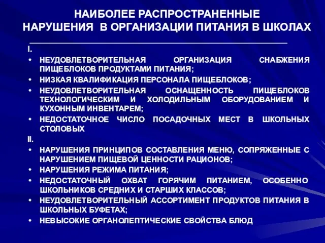 НАИБОЛЕЕ РАСПРОСТРАНЕННЫЕ НАРУШЕНИЯ В ОРГАНИЗАЦИИ ПИТАНИЯ В ШКОЛАХ I. НЕУДОВЛЕТВОРИТЕЛЬНАЯ ОРГАНИЗАЦИЯ СНАБЖЕНИЯ