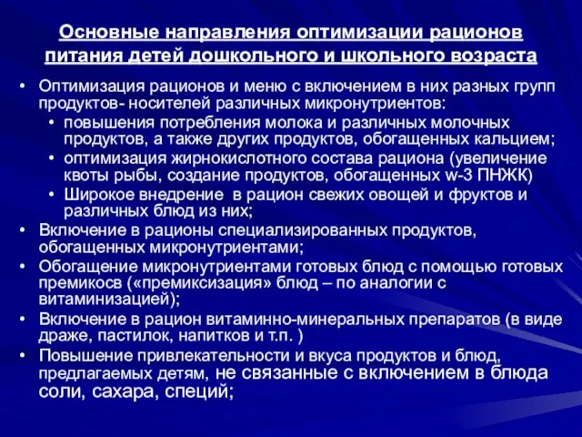 Основные направления оптимизации рационов питания детей дошкольного и школьного возраста Оптимизация рационов