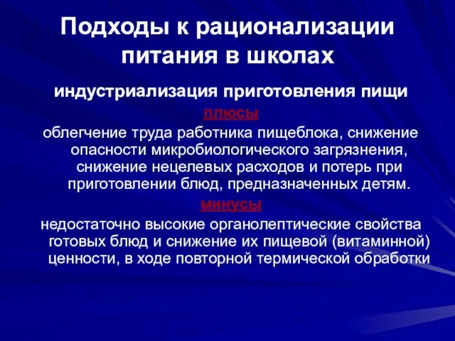 Подходы к рационализации питания в школах индустриализация приготовления пищи плюсы облегчение труда