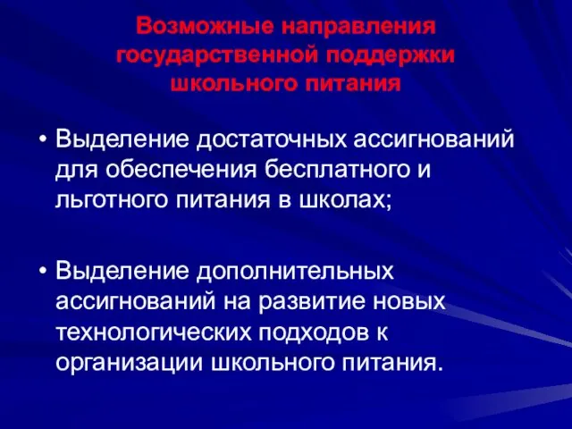 Возможные направления государственной поддержки школьного питания Выделение достаточных ассигнований для обеспечения бесплатного