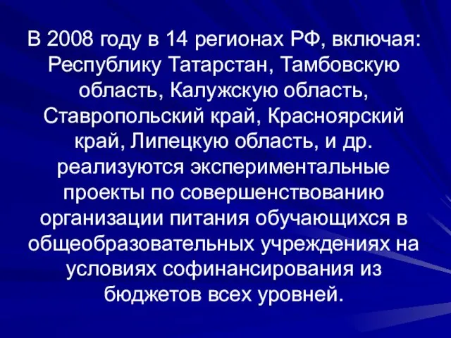 В 2008 году в 14 регионах РФ, включая: Республику Татарстан, Тамбовскую область,