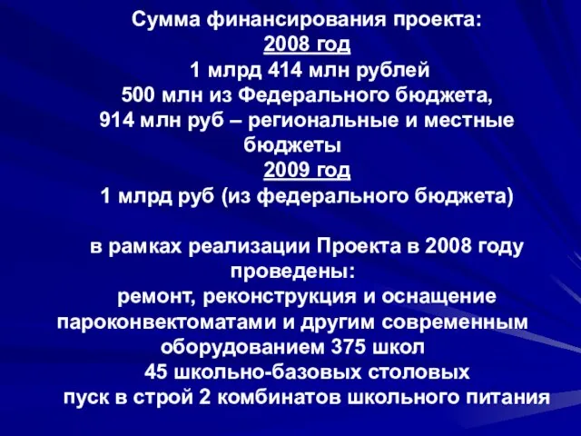 Сумма финансирования проекта: 2008 год 1 млрд 414 млн рублей 500 млн