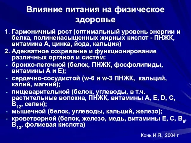 Влияние питания на физическое здоровье 1. Гармоничный рост (оптимальный уровень энергии и