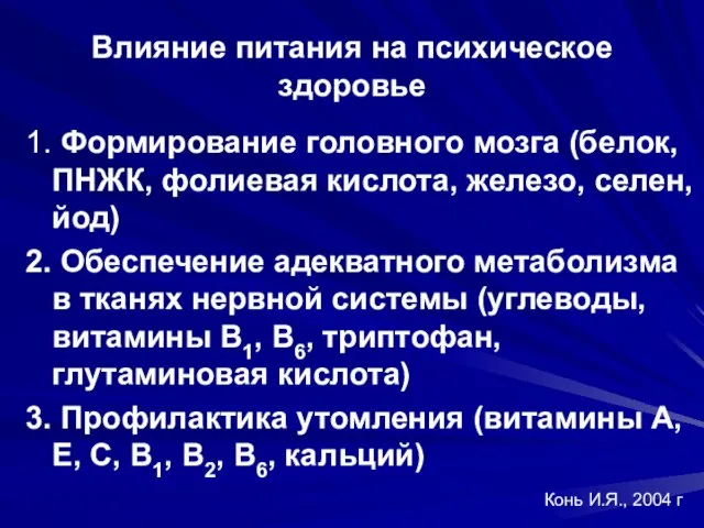 Влияние питания на психическое здоровье 1. Формирование головного мозга (белок, ПНЖК, фолиевая