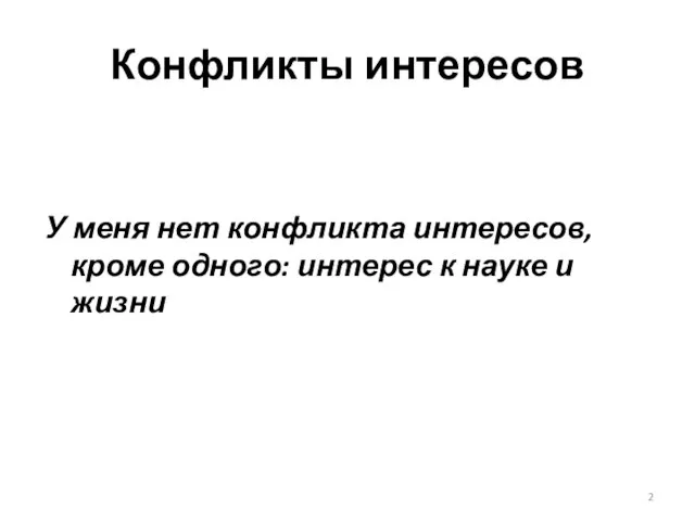 Конфликты интересов У меня нет конфликта интересов, кроме одного: интерес к науке и жизни