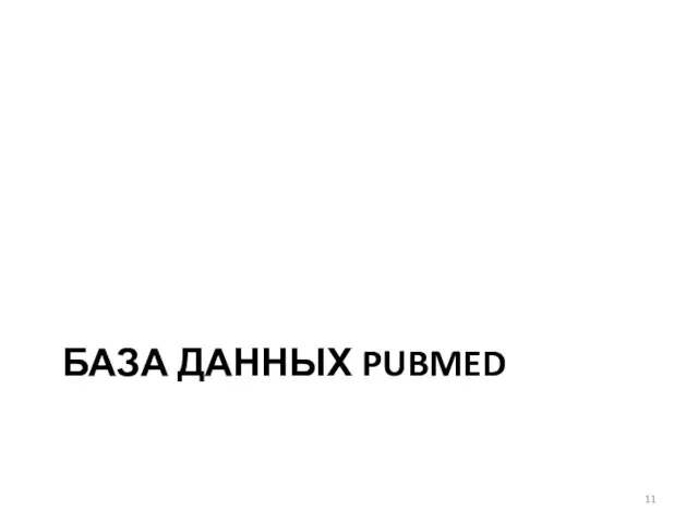 БАЗА ДАННЫХ PUBMED